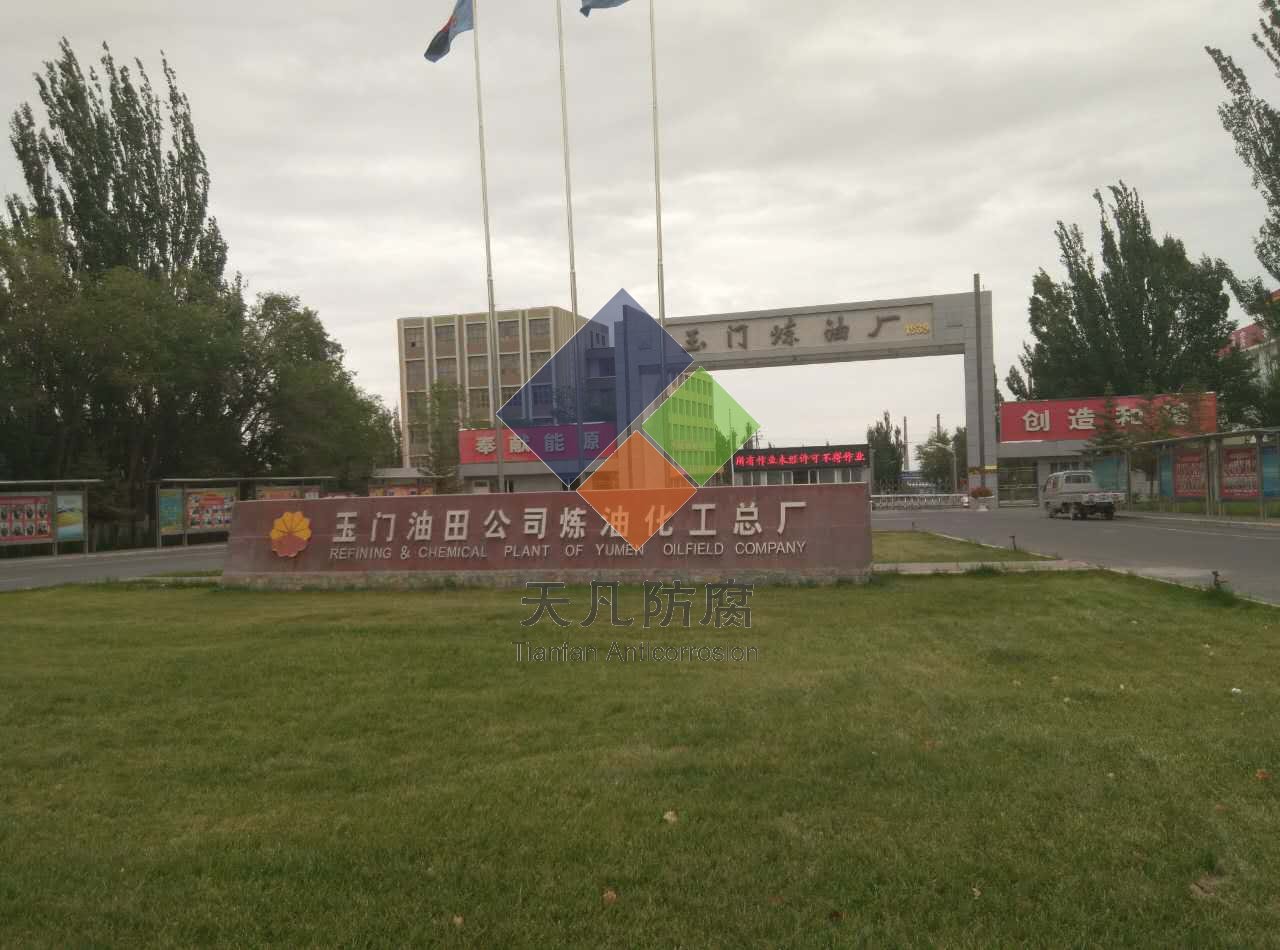 中石油玉門石化三臺(tái)液態(tài)烴球罐內(nèi)部ZARE陰極保護(hù)防腐項(xiàng)目正式啟動(dòng)